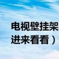 电视壁挂架怎么安装（电视壁挂架安装方法 进来看看）