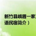 新竹县峨眉一家三国双语民宿（关于新竹县峨眉一家三国双语民宿简介）