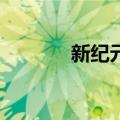 新纪元2（关于新纪元2简介）