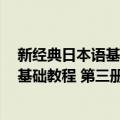 新经典日本语基础教程 第三册 第二版（关于新经典日本语基础教程 第三册 第二版简介）