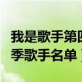 我是歌手第四季都有哪些歌手（我是歌手第四季歌手名单）