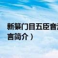 新纂门目五臣音注扬子法言（关于新纂门目五臣音注扬子法言简介）