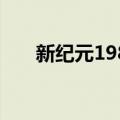 新纪元1982（关于新纪元1982简介）