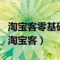 淘宝客零基础入门教程（如何成为一个合格的淘宝客）