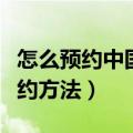 怎么预约中国科技馆门票（中国科技馆门票预约方法）