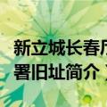 新立城长春厅衙署旧址（关于新立城长春厅衙署旧址简介）