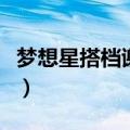 梦想星搭档谢娜何炅在哪一期（本次做了什么）