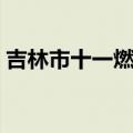 吉林市十一燃放烟花吗（大家可以了解一下）