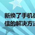 新换了手机微信登陆不上怎么办（登录不上微信的解决方法）