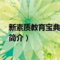 新素质教育宝典 中学生版（关于新素质教育宝典 中学生版简介）