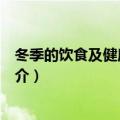 冬季的饮食及健康注意事项（冬季的饮食及健康注意事项简介）