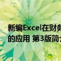 新编Excel在财务中的应用 第3版（关于新编Excel在财务中的应用 第3版简介）