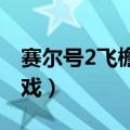 赛尔号2飞檐走壁攻略（希望大家早日完成游戏）