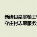 新绛县泉掌镇王守庄村志愿服务分队（关于新绛县泉掌镇王守庄村志愿服务分队简介）