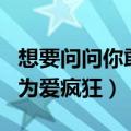 想要问问你敢不敢这句歌词出自哪首歌（出自为爱疯狂）