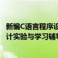 新编C语言程序设计实验与学习辅导（关于新编C语言程序设计实验与学习辅导简介）