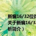 新编16/32位微型计算机原理及应用知识要点与习题解析（关于新编16/32位微型计算机原理及应用知识要点与习题解析简介）