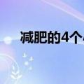 减肥的4个小技巧（减肥的小技巧介绍）