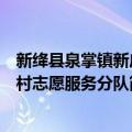 新绛县泉掌镇新庄村志愿服务分队（关于新绛县泉掌镇新庄村志愿服务分队简介）