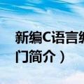 新编C语言编程入门（关于新编C语言编程入门简介）