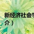 新经济社会学读本（关于新经济社会学读本简介）