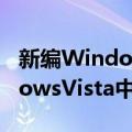 新编WindowsVista中文版（关于新编WindowsVista中文版简介）