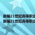 新编21世纪高等职业教育电子信息类规划教材：DSP技术及应用（关于新编21世纪高等职业教育电子信息类规划教材：DSP技术及应用简介）