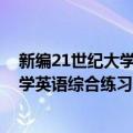 新编21世纪大学英语综合练习 第一册（关于新编21世纪大学英语综合练习 第一册简介）