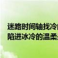 迷路时间轴找冷的温柔是什么歌（告诉你迷路时间轴找出口陷进冰冷的温柔是什么歌）