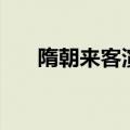 隋朝来客演员表（隋朝来客演员介绍）