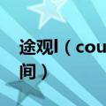 途观l（coupe何时上市 途观l coupe上市时间）