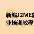 新编J2ME就业培训教程（关于新编J2ME就业培训教程简介）