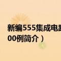 新编555集成电路应用800例（关于新编555集成电路应用800例简介）