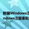 新编Windows注册表和BIOS设置入门与提高（关于新编Windows注册表和BIOS设置入门与提高简介）