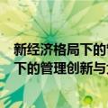 新经济格局下的管理创新与大企业竞争力（关于新经济格局下的管理创新与大企业竞争力简介）