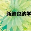 新维也纳学派（关于新维也纳学派简介）