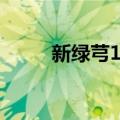 新绿芎1号（关于新绿芎1号简介）