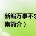 新编万事不求人全集（关于新编万事不求人全集简介）