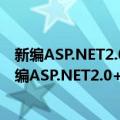 新编ASP.NET2.0+SQLServer2005从入门到精通（关于新编ASP.NET2.0+SQLServer2005从入门到精通简介）