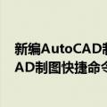 新编AutoCAD制图快捷命令速查一册通（关于新编AutoCAD制图快捷命令速查一册通简介）