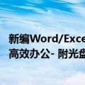 新编Word/Excel高效办公- 附光盘（关于新编Word/Excel高效办公- 附光盘简介）