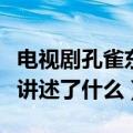 电视剧孔雀东南飞演员表（电视剧孔雀东南飞讲述了什么）