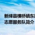 新绛县横桥镇东尉村志愿服务队（关于新绛县横桥镇东尉村志愿服务队简介）