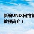 新编UNIX网络管理实用教程（关于新编UNIX网络管理实用教程简介）