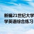 新编21世纪大学英语综合练习：第4册（关于新编21世纪大学英语综合练习：第4册简介）