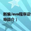 新编Java程序设计实验指导（关于新编Java程序设计实验指导简介）