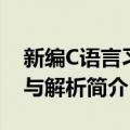 新编C语言习题与解析（关于新编C语言习题与解析简介）