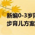 新编0-3岁同步育儿方案（关于新编0-3岁同步育儿方案简介）