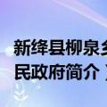 新绛县柳泉乡人民政府（关于新绛县柳泉乡人民政府简介）