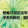 新编21世纪法学系列教材：国际贸易法（关于新编21世纪法学系列教材：国际贸易法简介）